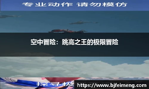 空中冒险：跳高之王的极限冒险