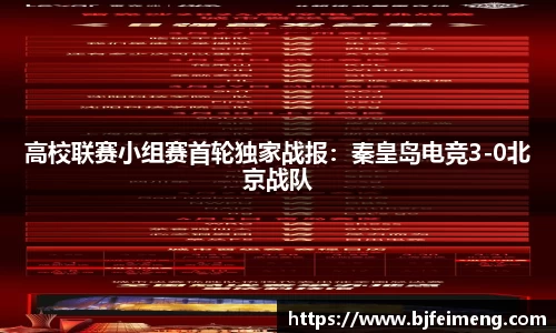 高校联赛小组赛首轮独家战报：秦皇岛电竞3-0北京战队