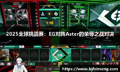 2025全球挑战赛：EG对阵Aster的荣辱之战对决