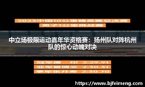 中立场极限运动嘉年华资格赛：扬州队对阵杭州队的惊心动魄对决