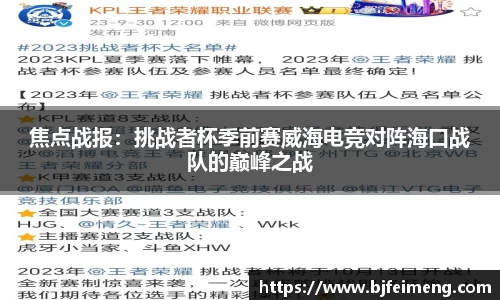 焦点战报：挑战者杯季前赛威海电竞对阵海口战队的巅峰之战
