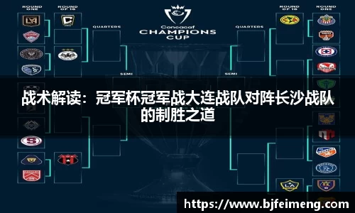 战术解读：冠军杯冠军战大连战队对阵长沙战队的制胜之道