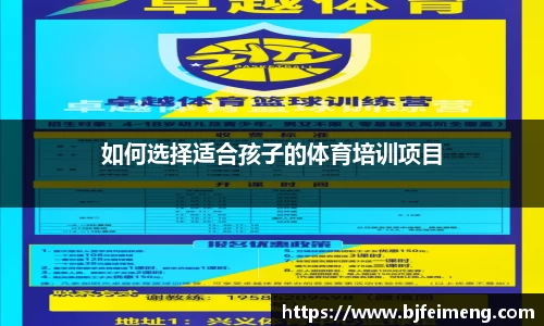 如何选择适合孩子的体育培训项目