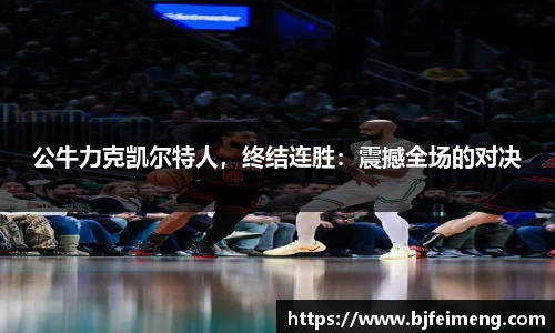 公牛力克凯尔特人，终结连胜：震撼全场的对决