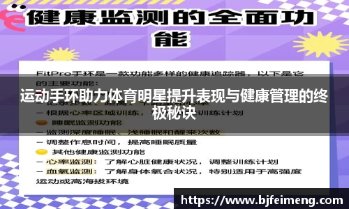 运动手环助力体育明星提升表现与健康管理的终极秘诀
