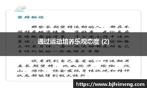 通过运动培养乐观态度 (2)