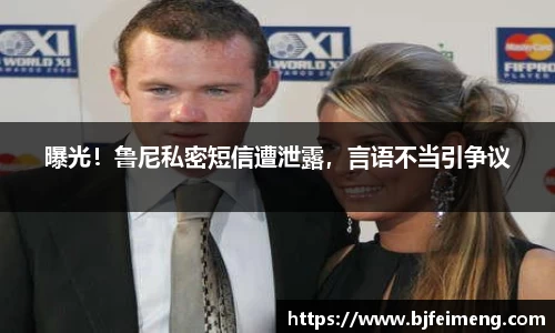 曝光！鲁尼私密短信遭泄露，言语不当引争议
